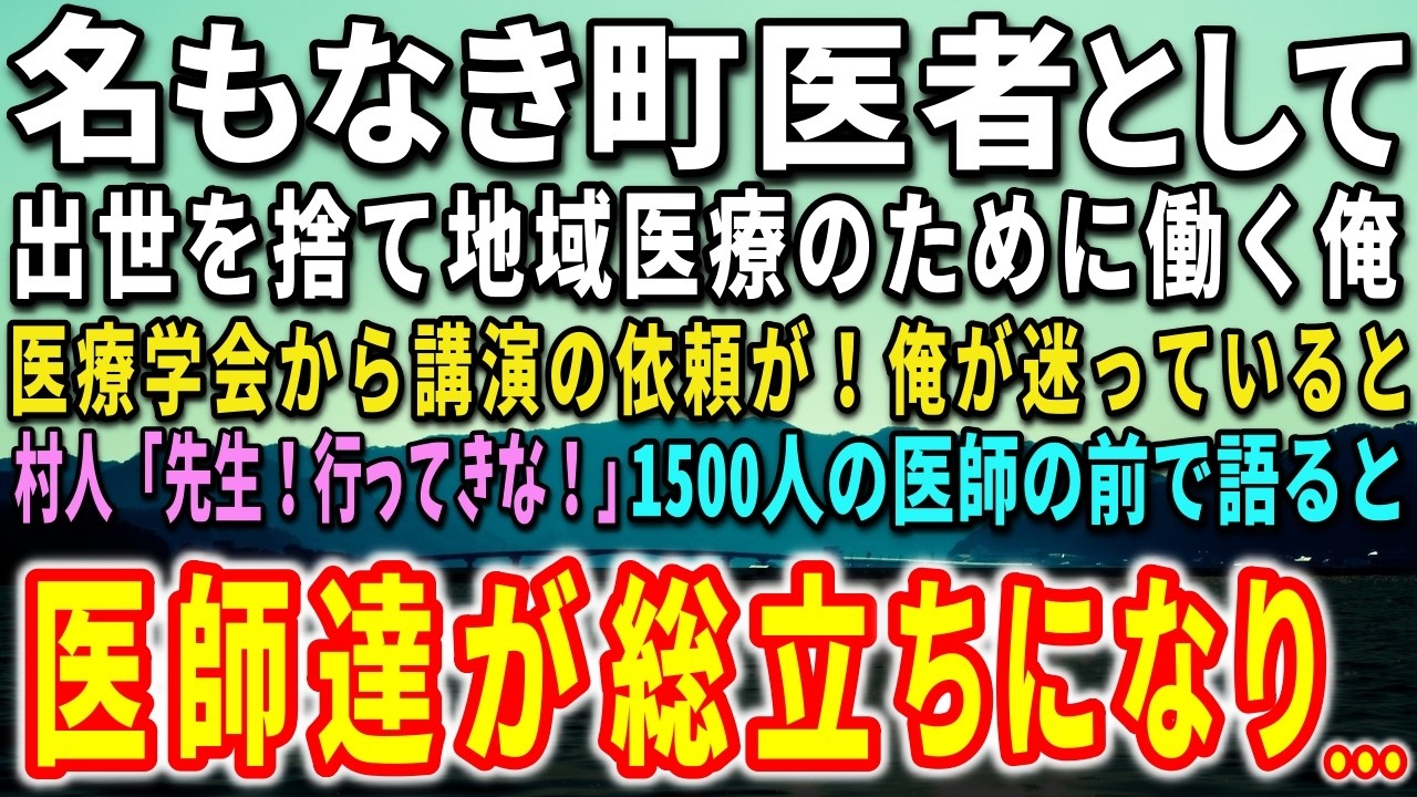朝の6時半、診療所の裏を開けたら、まだ霧が山の中腹に残ってた。湿った空気が白い襟元にひやりと触れて、俺は深く息を吸い込んだ。44歳の医師、佐藤相馬。長野の山合の小さな診療所で、たった800人の集落の健康を守って12年になる。そんな俺の机の上に、ある日届いたのは東京からの分厚い封筒だった。「日本総合診療医学会...