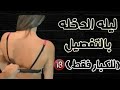 ليلة الدخلة بالتفصيل، كل حاجه بتحصل في اليوم ده من لحظه دخول الشقه