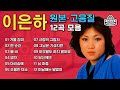 [오아시스레코드] 이은하(오리지날 힛송 총결산집)