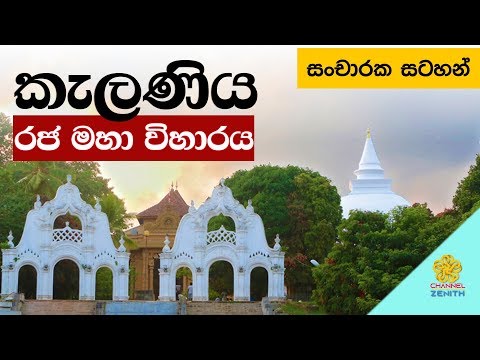 Video: Temple of Kelaniya Raja Maha Vihara (Kelaniya Temple) beskrivelse og bilder - Sri Lanka: Kelaniya