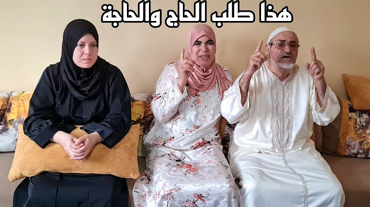 الحاج والحاجة كيدعيو معاكم جولة فالعمارة مكاين غير جري عليا نجري عليك باش نسافرو عند وصال وعلي