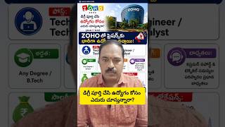 Degree Complete చేశారా?ZOHO లో Freshers కి భారీ Hiring|Any Degree|ITJob 2026#ZOHOJobs #FreshersJobs