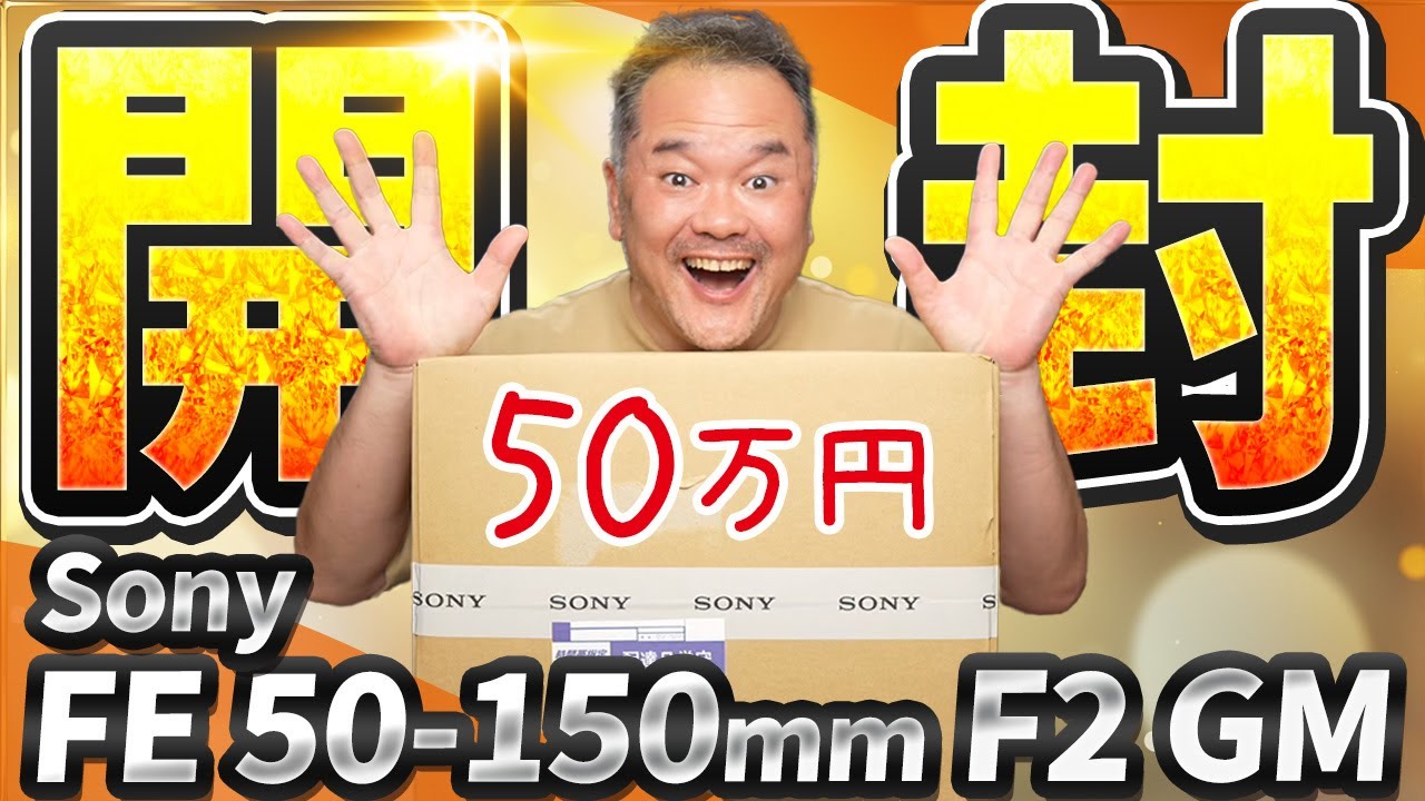 A shocking 500,000 yen price tag] Unboxing the Sony FE 50-150mm F2