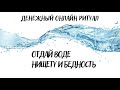 Отдай воде бедность и нищету, Онлайн ритуал, Просто смотри