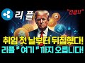 [리플코인] 긴급! 트럼프 취임 첫 날부터 암호화폐 시장 뒤집혔다! 결국 리플 &quot;여기&quot; 까지 오른다!