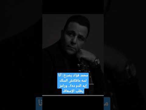 محمد فؤاد يصرخ أنا لسه مافكتش السلك إيه الدم ده ورامز يطلب الإسعاف