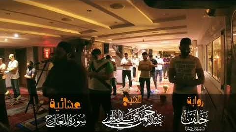 سورة المعارج تطوف من عالم الدنيا إلى عالم الآخرة! ⁦❤️⁩#برواية خلف عن حمزة