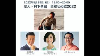 「歌人・村下孝蔵　色褪せぬ歌」中四国ライブネット　広島発