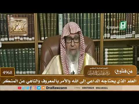 [4968] العلم الذي يحتاجه الداعي إلى الله والآمر بالمعروف والناهي عن المنكر - صالح الفوزان