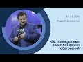 "Как принять семь великих Божьих обетований" - Андрей Дириенко - 11.04.2021