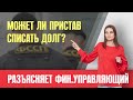 Долг списан? ст.46 ч.1 п.4 у приставов - что значит для должника?