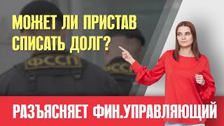 Долг списан? ст.46 ч.1 п.4 у приставов - что значит для должника?