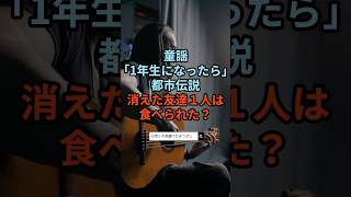 【 】童謡「1年生になったら」食べられた友達の歌ってほんと? Resimi