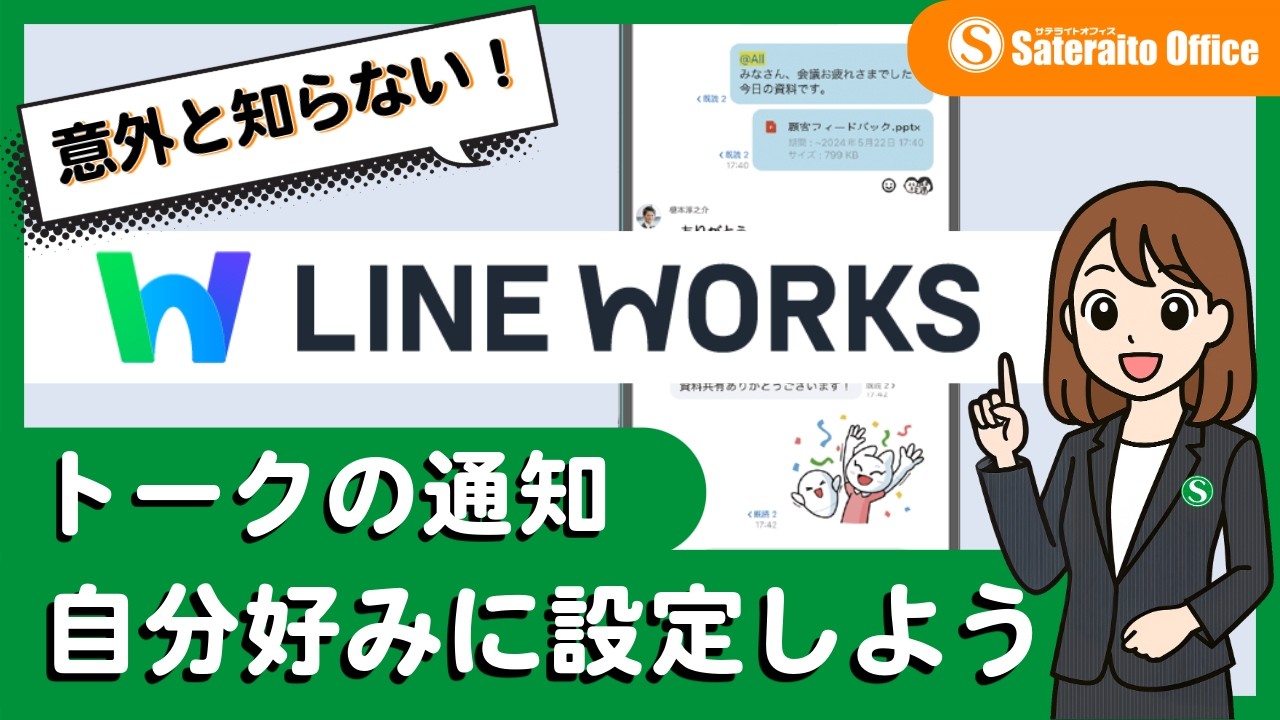【LINE WORKS】意外と知らない：トークの通知 自分好みに設定しよう｜サテライトオフィス