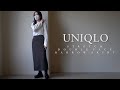 【美しい…】UNIQLOで絶対買うべき新作スカート…