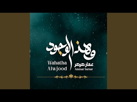 وهذا الوجود    عمار صرصر
