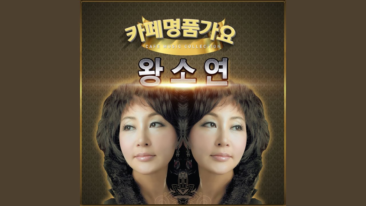 동백아가씨 auf YouTube ansehen 동백아가씨 auf YouTube ansehen