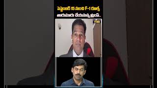 సెప్టెంబర్ 15 నుంచి F-1 రూల్స్ అన్నీ తారుమారు చేయనున్న ట్రంప్.. #YNR #RahulReddy #F1Rules #Trump