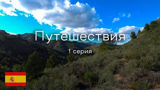 Путешествия по Испании. 1 серия. ИСПАНИЯ -какая она?