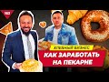 Как Заработать на Пекарне и Построить Сеть ? Как открыть Бизнес на Пекарне. Дом Хлеба