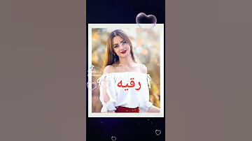 اجمل اغنيه على اسم رقية 