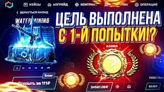 ОХОТА за ДОРОГИМ СКИНОМ с НОВОГО КЕЙСА "WATER MINING"! (майксго | mycsgo)