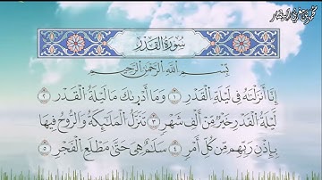 سورة القدر برواية السوسي عن أبي عمرو البصري - الشيخ محمد بن مغربي البيطار