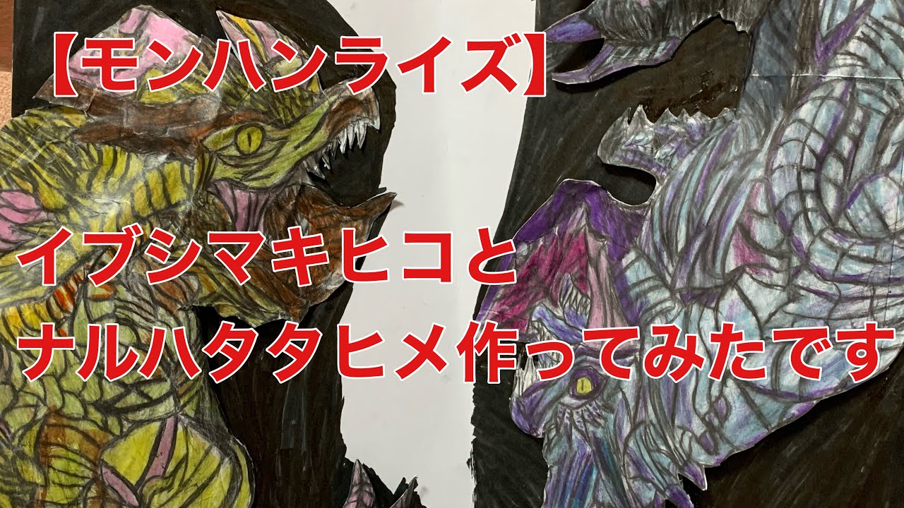 モンハンライズ 工作から真ラスボスのイブシマキヒコとナルハタタヒメイラストを作りましたです おまけには スマブラsp リヒターフィギュアも作りましたです Youtube