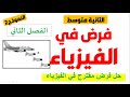 فرض مقترح في الفيزياء للفصل الثاني للسنة الثانية متوسط فرض مقترح في الفيزياء للفصل الثاني للسنة الثانية متوسط