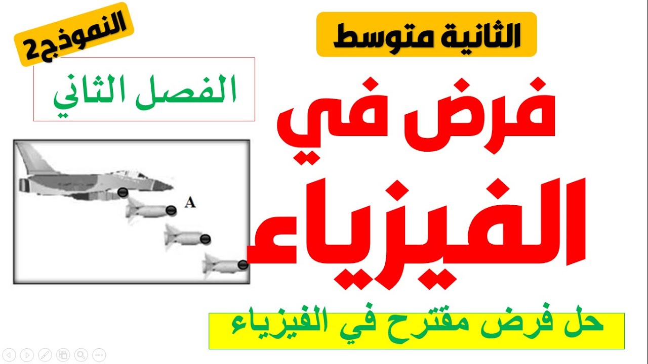 فرض مقترح في الفيزياء للفصل الثاني للسنة الثانية متوسط