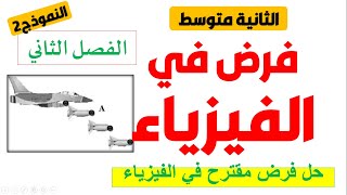 فرض مقترح في الفيزياء للفصل الثاني للسنة الثانية متوسط
