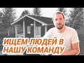 Ищем людей в нашу команду!