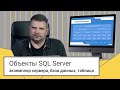 Объекты SQL Server // Дмитрий Пилюгин