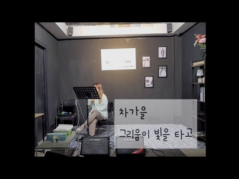차가을 - 그리움이 빛을 타고 / Cover by. SHUAH강수연 Live Ver.
