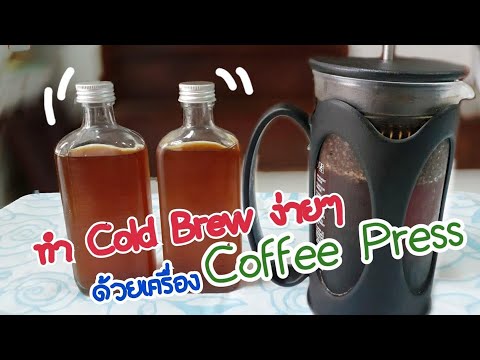 KoffeeWanderlust | ทำกาแฟ ColdBrew กินเองง่ายๆ ด้วยเครื่อง Coffee French Press