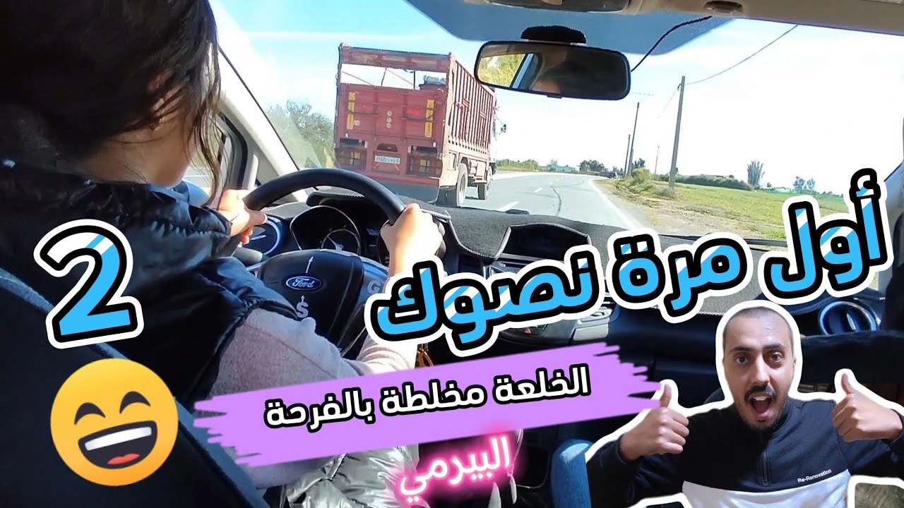 الجزء التاني.منين صݣت أنا كولشي غيصوݣ أجيو تشوفو كيفاش تغلبت على الخوف.