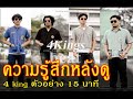 ความรู้สึกหลังดู 4 Kings ตัวอย่าง 15 นาที