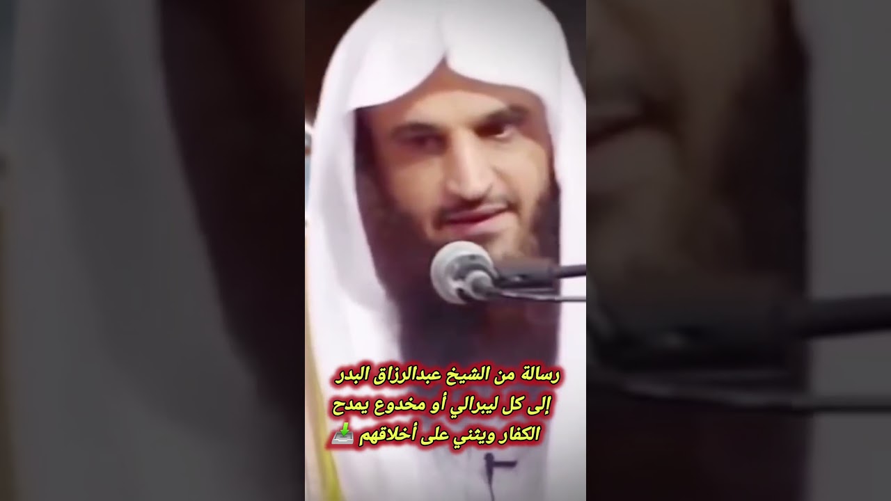 رسالة من الشيخ عبدالرزاق البدر إلى كل ليبرالي أو مخدوع يمدح الكفار ويثني على أخلاقهم 📥