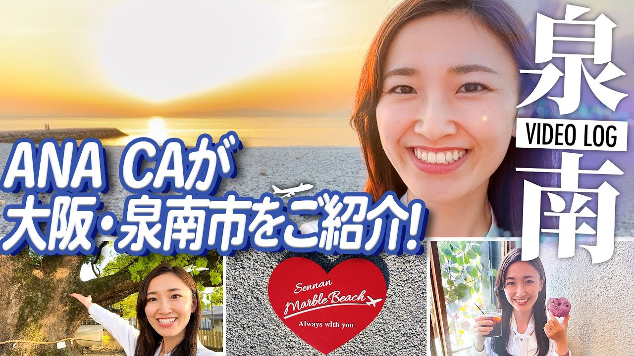 【Vlog】ANA CAがご紹介！大阪府泉南市の観光スポットを巡る旅【グルメ・グランピング】