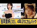 𠮷岡里穂に対するネット民の反応#2ch#5ch#なんｊ#なんＧ