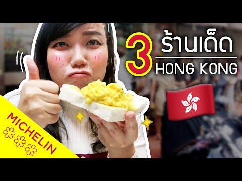 3 ร้านฮ่องกง ต้องกินก่อนตาย!!|โบโบ กวนจีน 波波真幸福