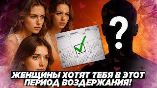 видео: ❓ В КАКОЙ ПЕРИОД ВОЗДЕРЖАНИЯ ЖЕНЩИН ТЯНЕТ К ТЕБЕ СИЛЬНЕЕ ВСЕГО? НЕ УПУСТИ ЭТОТ МОМЕНТ! 🔥✅ картинка: ❓ В КАКОЙ ПЕРИОД ВОЗДЕРЖАНИЯ ЖЕНЩИН ТЯНЕТ К ТЕБЕ СИЛЬНЕЕ ВСЕГО? НЕ УПУСТИ ЭТОТ МОМЕНТ! 🔥✅
