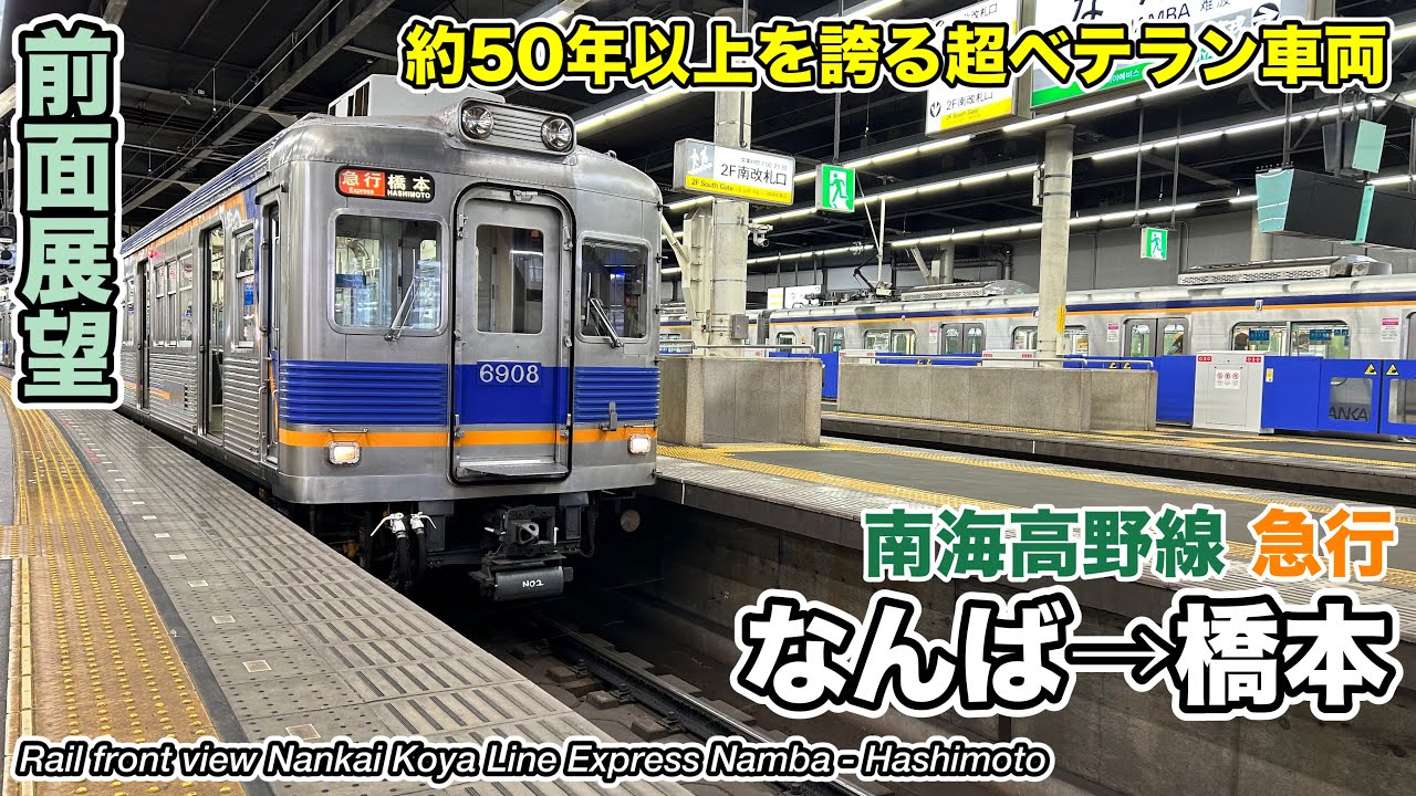 前面展望】南海電鉄 高野線 急行 (なんば→橋本) 6000系 Nankai
