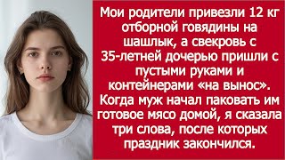 видео: Свекровь пришла на шашлыки с пустыми руками — но с коробками в багажнике! картинка: Свекровь пришла на шашлыки с пустыми руками — но с коробками в багажнике!
