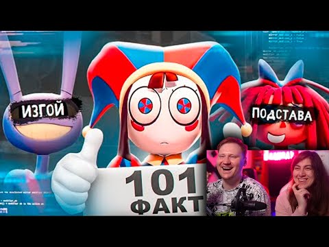 Видео: 101 ФАКТ О ЦИФРОВОМ ЦИРКЕ | РЕАКЦИЯ