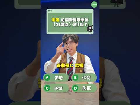 理化快問快答 EP1 你能答對幾題？