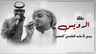 ألا ياطبيب القلب خله على مافيه #حفلة_الرويس حربي و ماجد الغامدي- الصغير #البحارة #whrb94 ألا ياطبيب القلب خله على مافيه #حفلة_الرويس حربي و ماجد الغامدي- الصغير #البحارة #whrb94