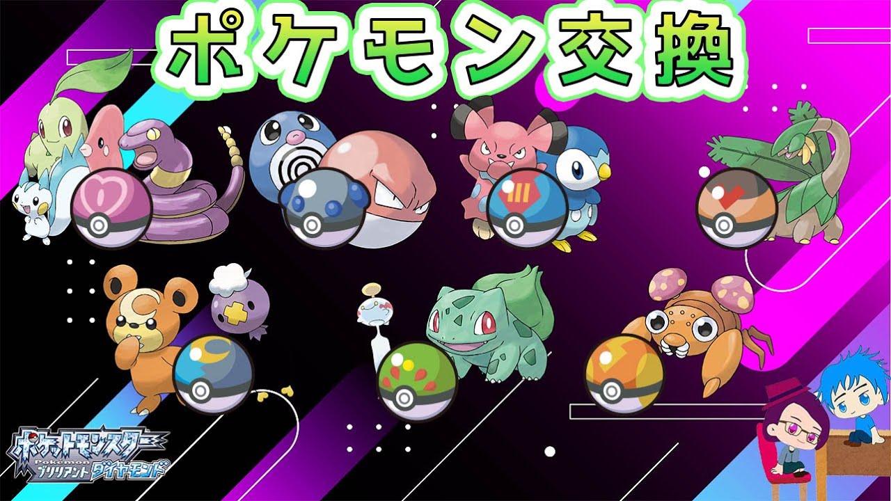 ポケモンbdsp ポケモン交換したい オシャボ入りポケモン出します 個体値 特性 性格 性別不問です 初見さん歓迎 ポケモン交換 ダイパリメイク Youtube