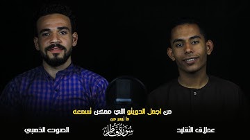 ما تيسر من سورة فاطر😍😲 اجمل دويتو ممكن تسمعه "اسمع و ارح قلبك" 🌻💛اصوات من عالم تاني