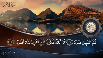 سورة عبس   جودة عالية   القارئ الشيخ سعد الغامدي